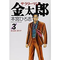 サラリーマン金太郎 4 (ヤングジャンプコミックス) | 本宮 ひろ志 |本